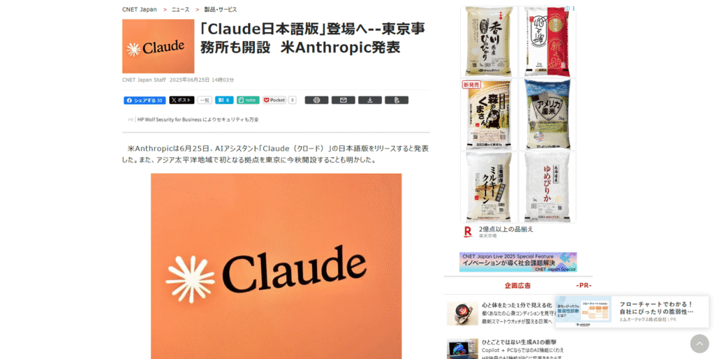 Anthropic社がAI「Claude」日本語版の提供開始を発表したCNET Japanの記事スクリーンショット